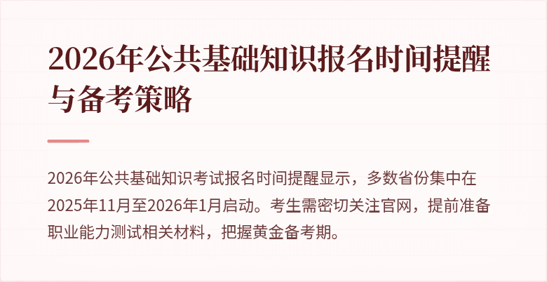 2026年公共基础知识报名时间提醒与备考策略