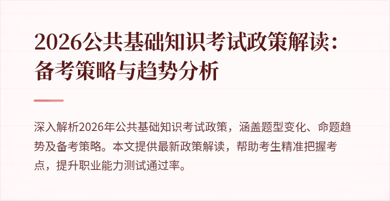 2026公共基础知识考试政策解读：备考策略与趋势分析