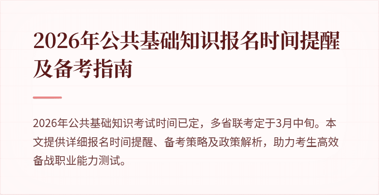2026年公共基础知识报名时间提醒及备考指南