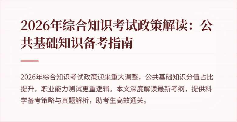 2026年综合知识考试政策解读：公共基础知识备考指南