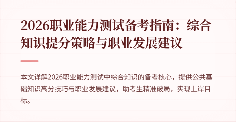2026职业能力测试备考指南：综合知识提分策略与职业发展建议
