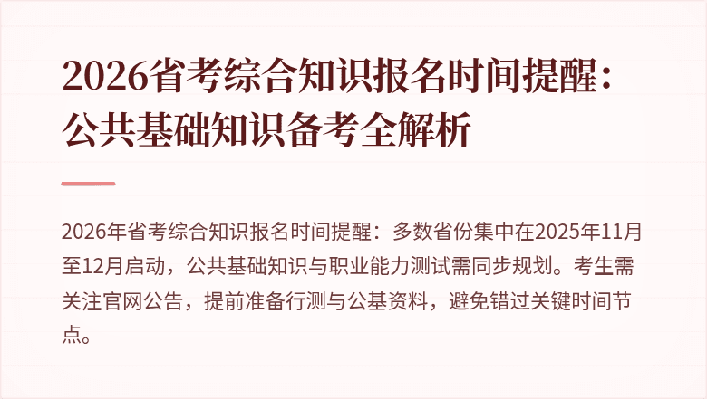 2026省考综合知识报名时间提醒:公共基础知识备考全解析