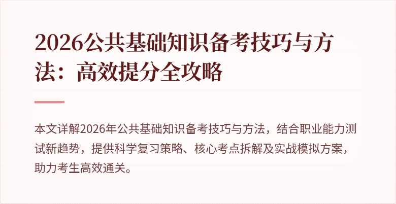 2026公共基础知识备考技巧与方法：高效提分全攻略