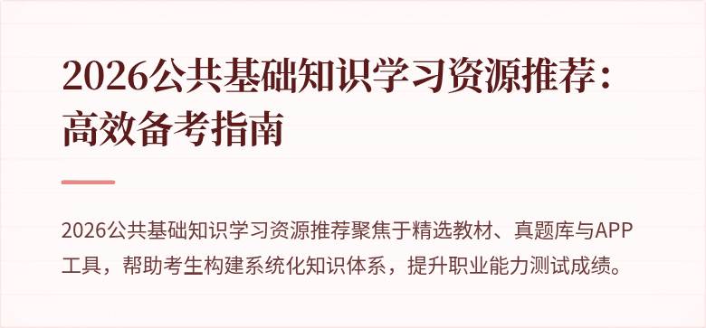 2026公共基础知识学习资源推荐:高效备考指南