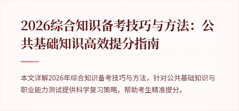 2026综合知识备考技巧与方法:公共基础知识高效提分指南