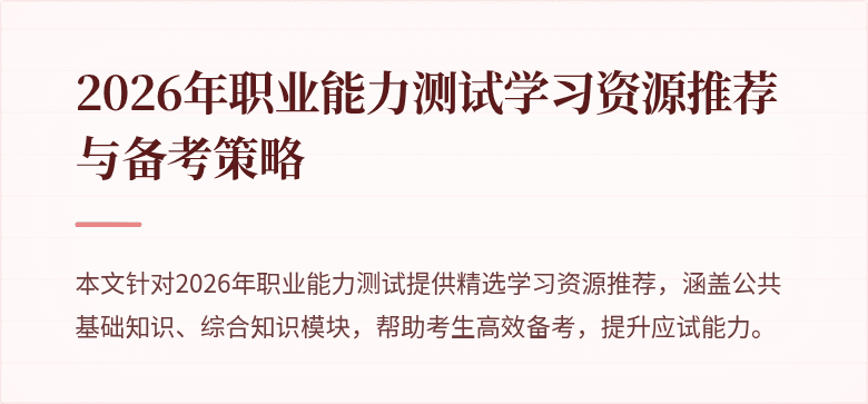 2026年职业能力测试学习资源推荐与备考策略