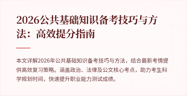 2026公共基础知识备考技巧与方法:高效提分指南