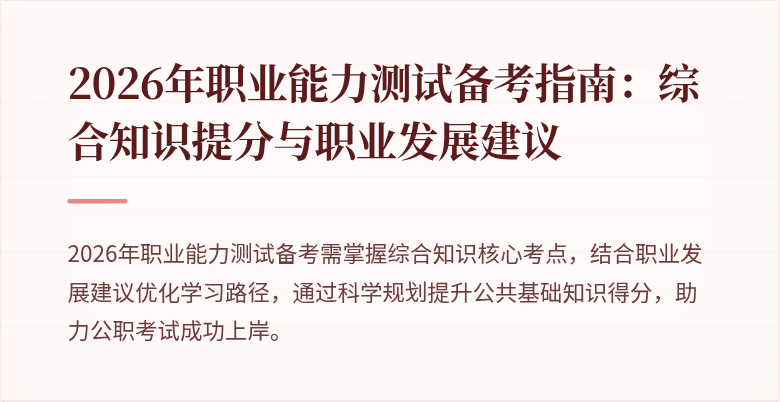 2026年职业能力测试备考指南:综合知识提分与职业发展建议