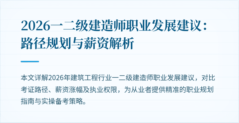 2026一二级建造师职业发展建议：路径规划与薪资解析
