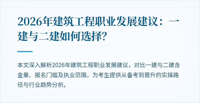 2026年建筑工程职业发展建议:一建与二建如何选择?