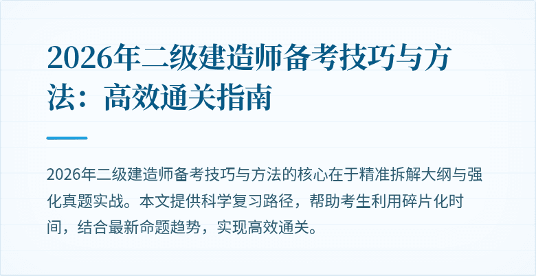 2026年二级建造师备考技巧与方法：高效通关指南