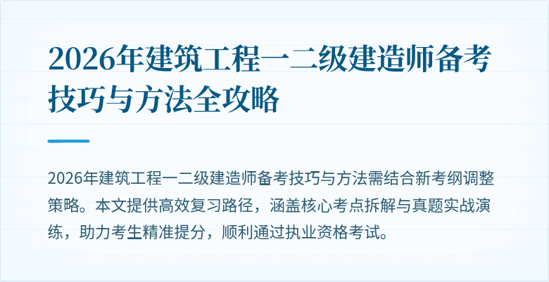 2026年建筑工程一二级建造师备考技巧与方法全攻略