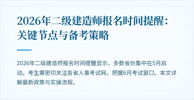 2026年二级建造师报名时间提醒：关键节点与备考策略