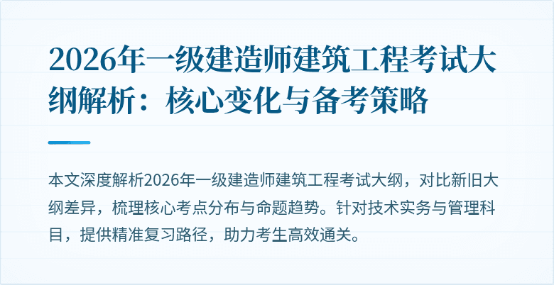 2026年一级建造师建筑工程考试大纲解析：核心变化与备考策略