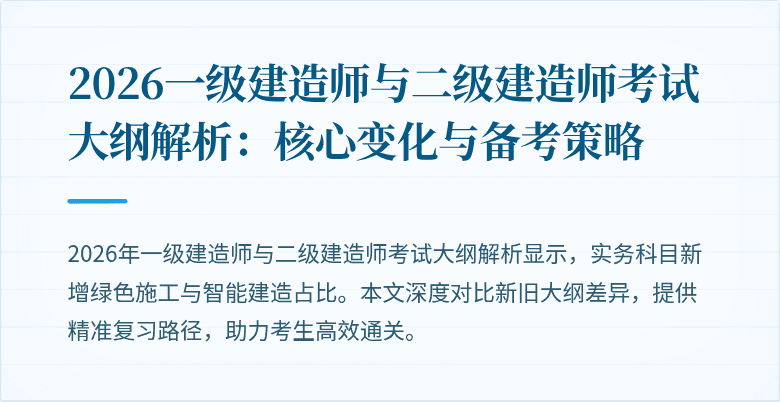 2026一级建造师与二级建造师考试大纲解析:核心变化与备考策略