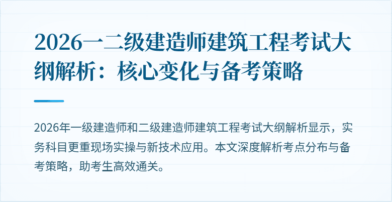 2026一二级建造师建筑工程考试大纲解析：核心变化与备考策略