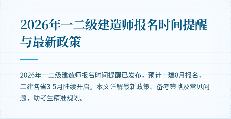 2026年一二级建造师报名时间提醒与最新政策