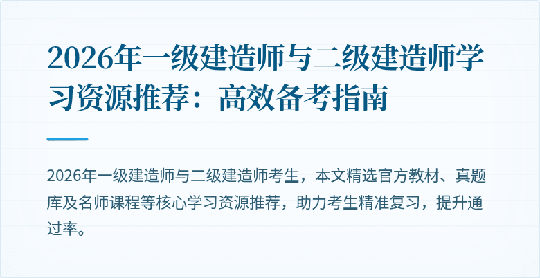 2026年一级建造师与二级建造师学习资源推荐：高效备考指南
