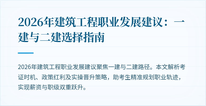 2026年建筑工程职业发展建议：一建与二建选择指南