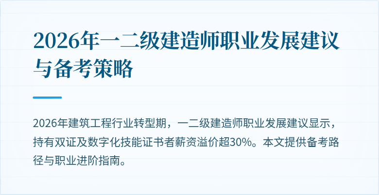 2026年一二级建造师职业发展建议与备考策略