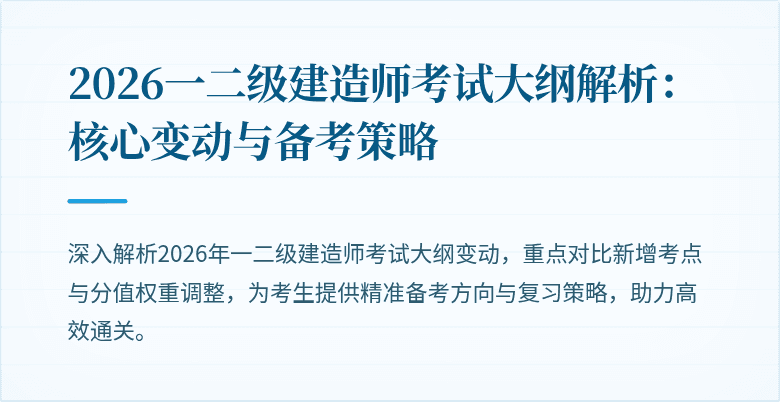 2026一二级建造师考试大纲解析：核心变动与备考策略