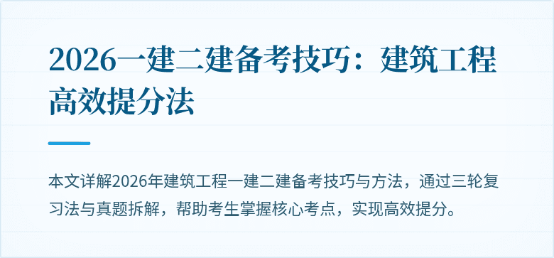 2026一建二建备考技巧：建筑工程高效提分法