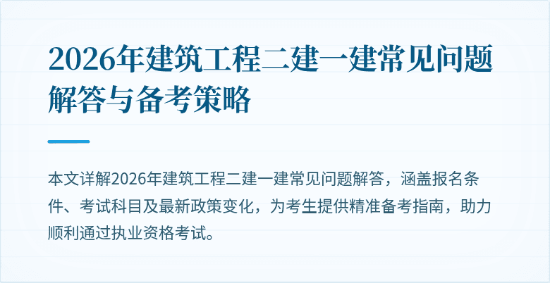 2026年建筑工程二建一建常见问题解答与备考策略