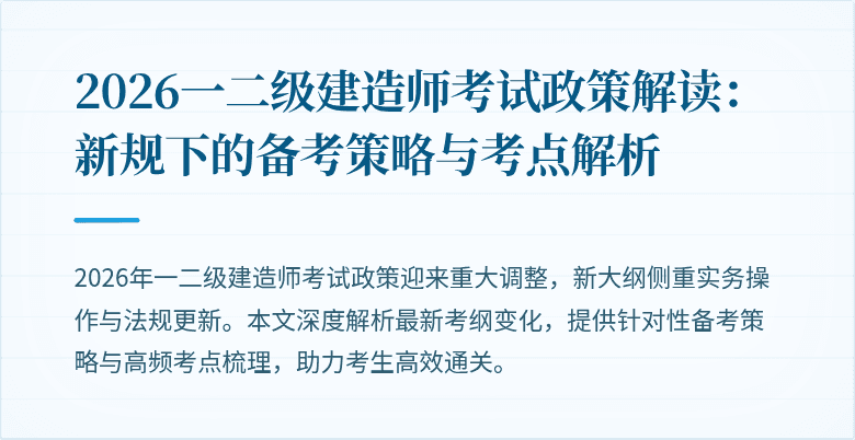 2026一二级建造师考试政策解读：新规下的备考策略与考点解析