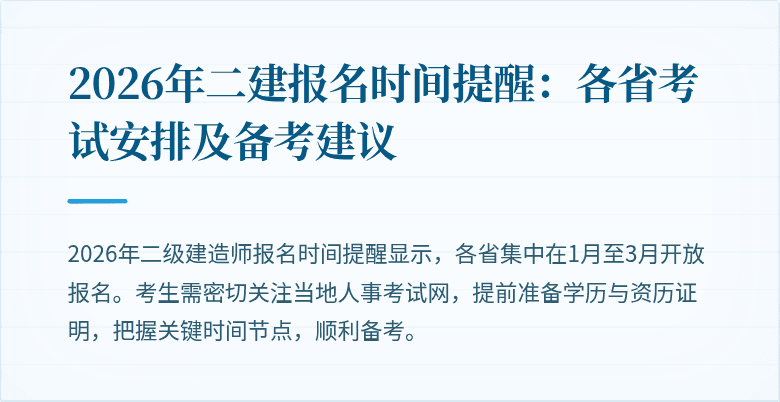 2026年二建报名时间提醒:各省考试安排及备考建议
