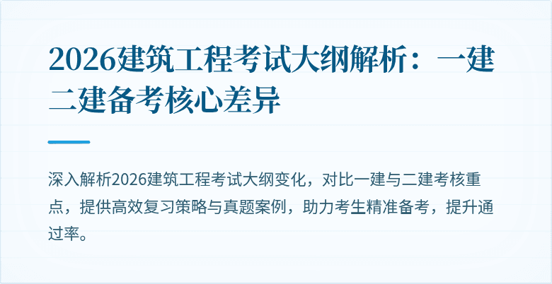 2026建筑工程考试大纲解析:一建二建备考核心差异