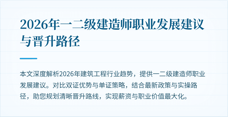 2026年一二级建造师职业发展建议与晋升路径