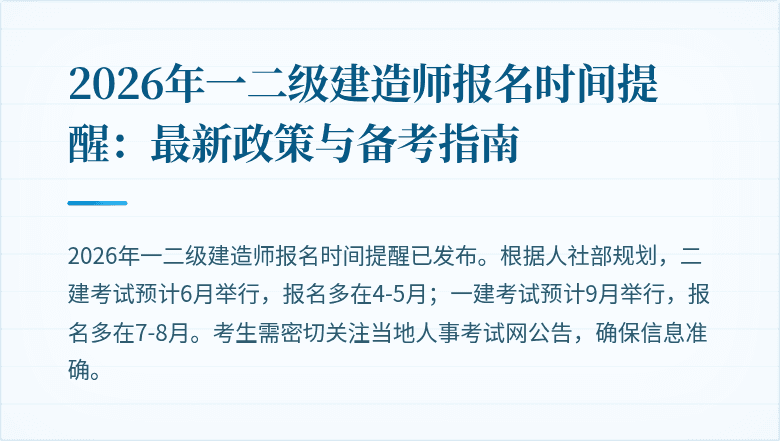 2026年一二级建造师报名时间提醒：最新政策与备考指南