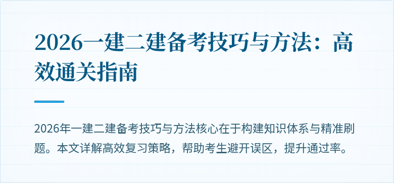 2026一建二建备考技巧与方法:高效通关指南
