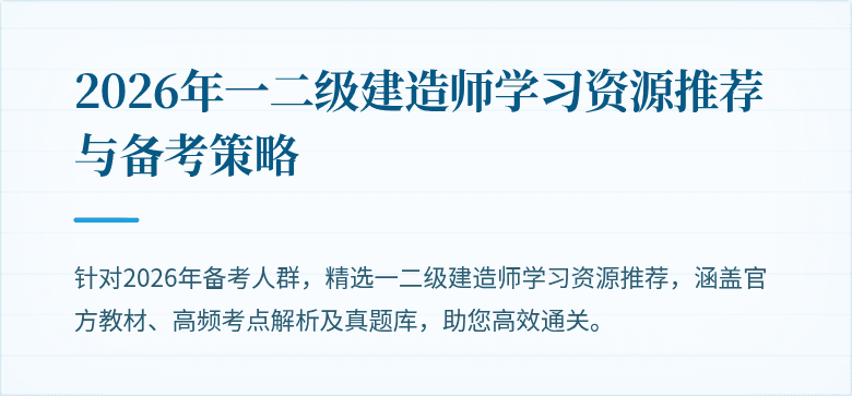 2026年一二级建造师学习资源推荐与备考策略