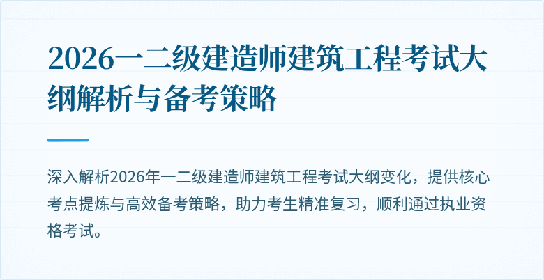 2026一二级建造师建筑工程考试大纲解析与备考策略