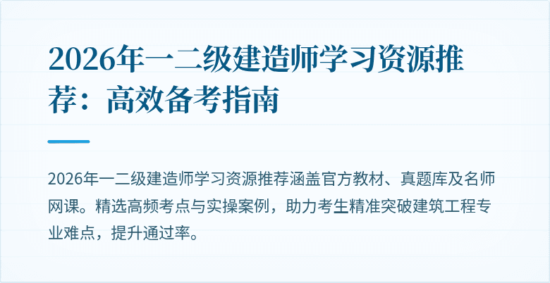2026年一二级建造师学习资源推荐：高效备考指南