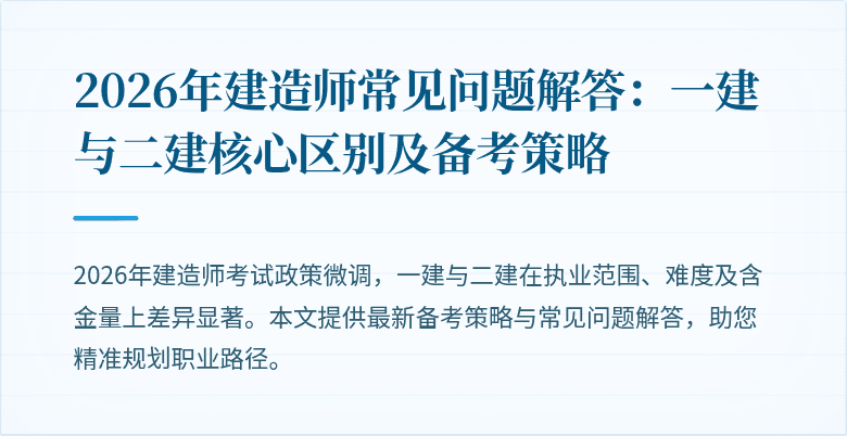 2026年建造师常见问题解答:一建与二建核心区别及备考策略