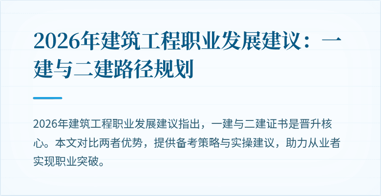 2026年建筑工程职业发展建议:一建与二建路径规划