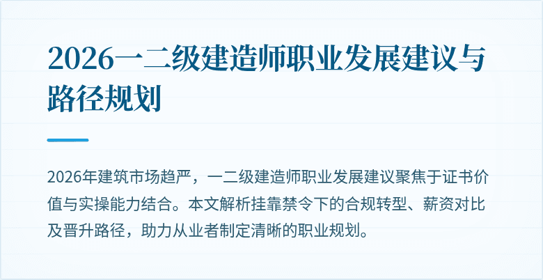 2026一二级建造师职业发展建议与路径规划