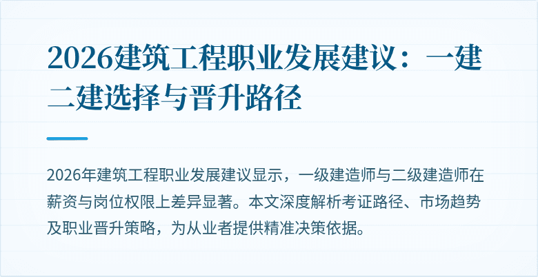 2026建筑工程职业发展建议：一建二建选择与晋升路径
