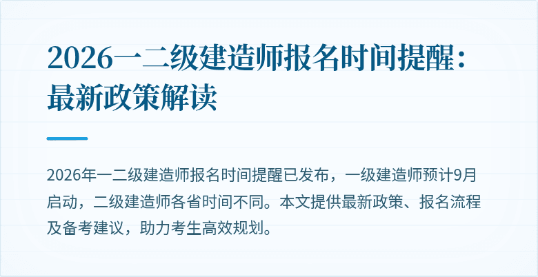 2026一二级建造师报名时间提醒：最新政策解读