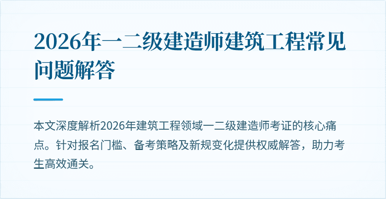 2026年一二级建造师建筑工程常见问题解答