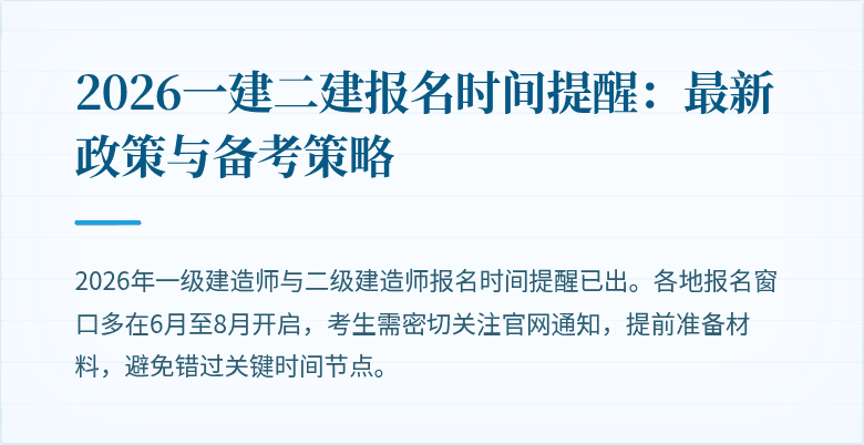 2026一建二建报名时间提醒:最新政策与备考策略