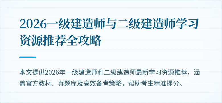 2026一级建造师与二级建造师学习资源推荐全攻略