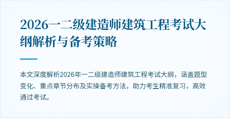 2026一二级建造师建筑工程考试大纲解析与备考策略