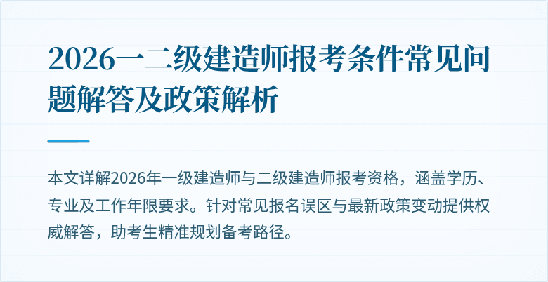2026一二级建造师报考条件常见问题解答及政策解析