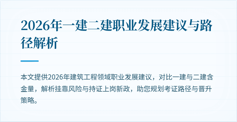 2026年一建二建职业发展建议与路径解析