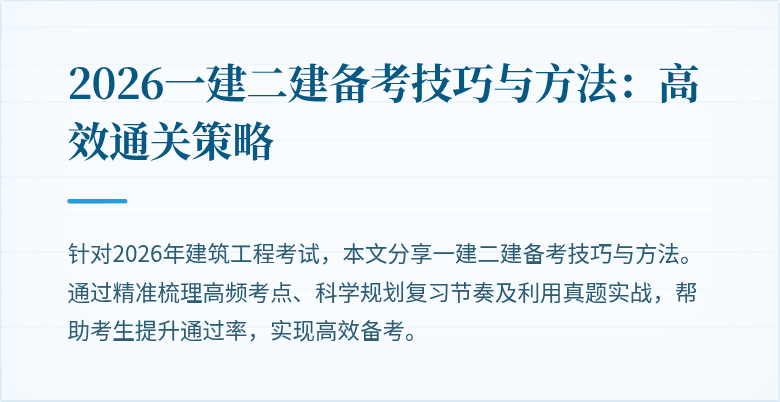 2026一建二建备考技巧与方法:高效通关策略