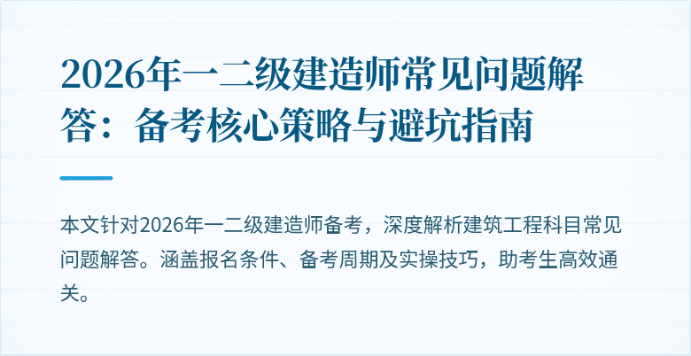 2026年一二级建造师常见问题解答：备考核心策略与避坑指南