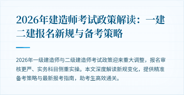 2026年建造师考试政策解读:一建二建报名新规与备考策略